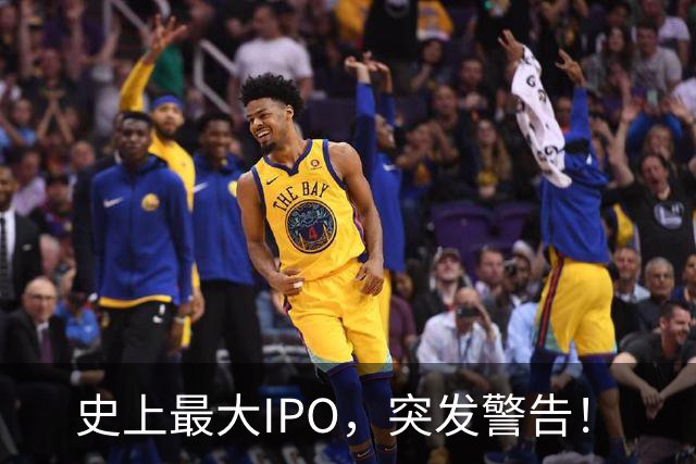 史上最大IPO，突发警告！
