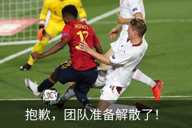 抱歉，团队准备解散了！