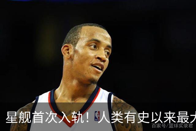 星舰首次入轨！人类有史以来最大入轨火箭诞生！尘封多年的纪录终于被破