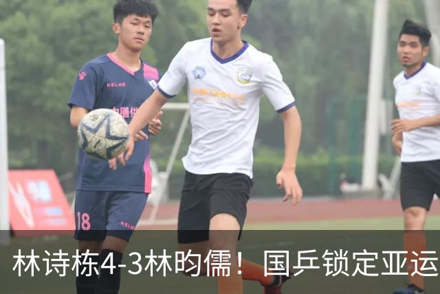 林诗栋4-3林昀儒！国乒锁定亚运男单金牌，王曼昱蒯曼迎中日对决