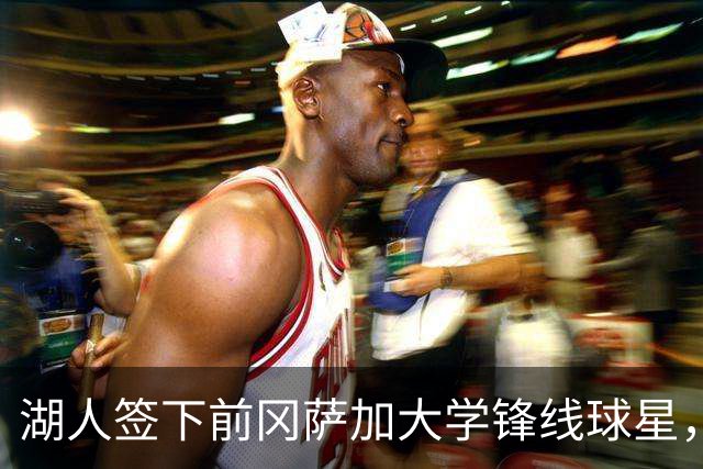 湖人签下前冈萨加大学锋线球星，上赛季他在发展联盟表现中规中矩